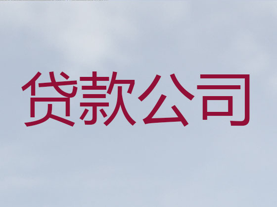 益阳贷款公司-抵押担保贷款